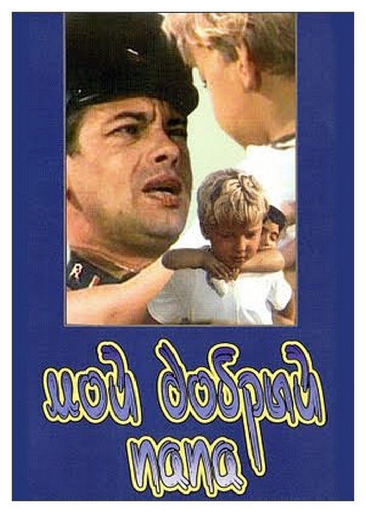 Постер Мой добрый папа